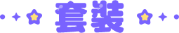套裝