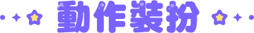動作裝扮