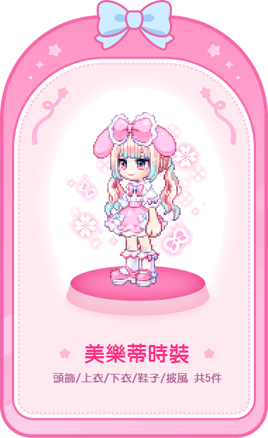 美樂蒂時裝