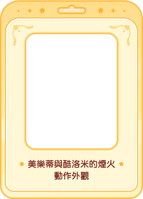 美樂蒂與酷洛米的煙火動作外觀