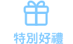 特別好禮