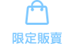 限定販賣