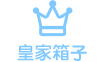 皇家箱子
