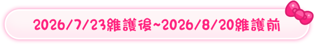 2026/7/23維護後-2026/8/20維護前