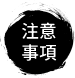 Notice. 活動注意事項