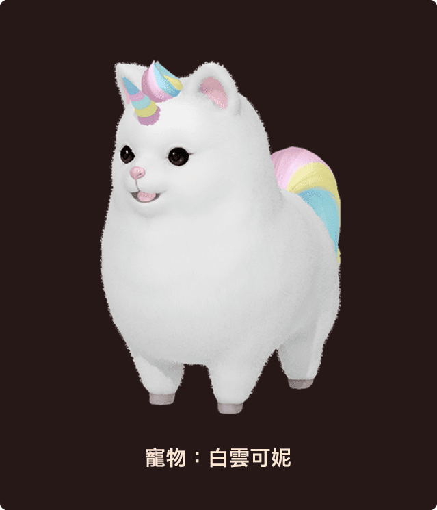 寵物：白雲可妮