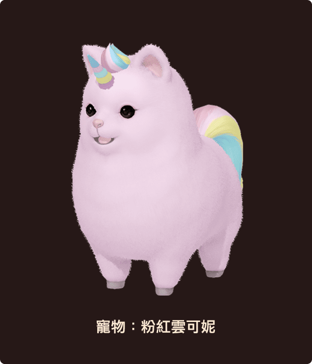 寵物：粉紅雲可妮