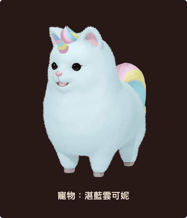 寵物：湛藍雲可妮
