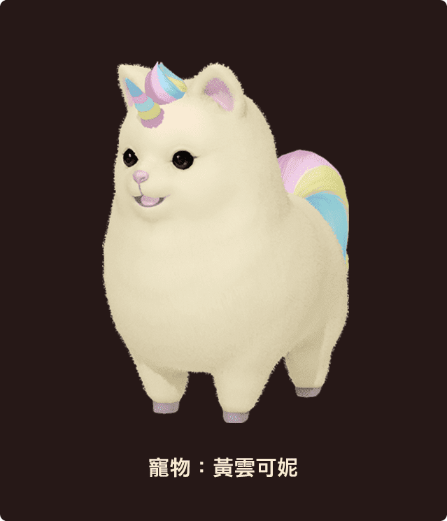 寵物：黃雲可妮