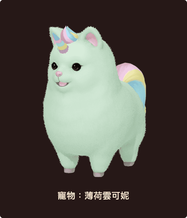 寵物：薄荷雲可妮