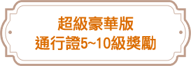 通行證10~25級獎勵