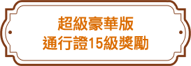 通行證30級獎勵