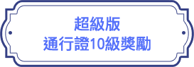 超級版-通行證10級獎勵