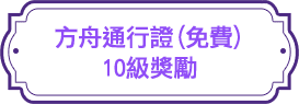 方舟通行證(免費)10級獎勵