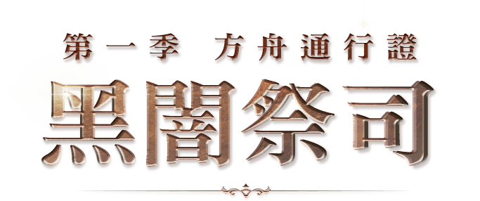 正式啟航