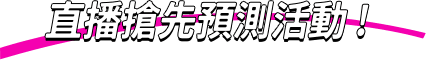 直播搶先預測活動