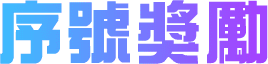 序號獎勵
