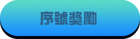 序號獎勵