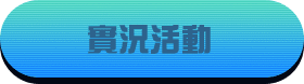 實況活動