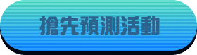 搶先預測