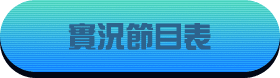 實況節目表