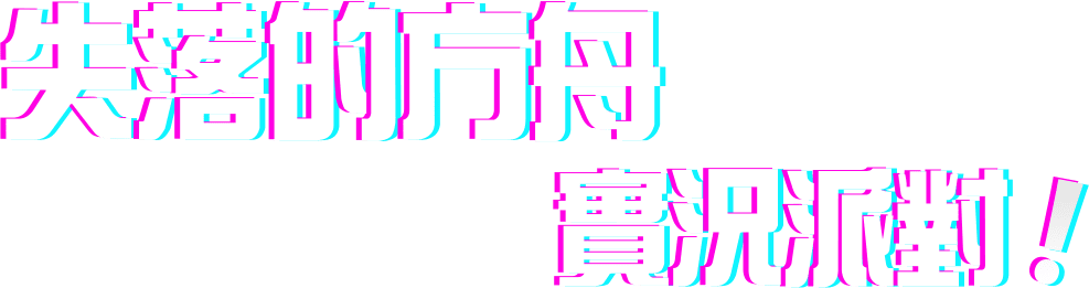 實況派對