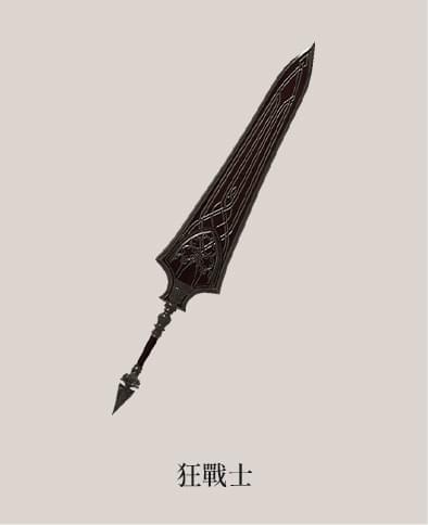 狂戰士