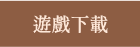 遊戲下載