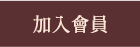 加入會員