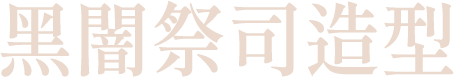 黑闇祭司造型