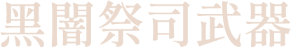 黑闇祭司武器