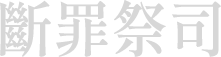 斷罪祭司