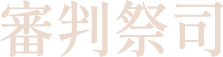 審判祭司