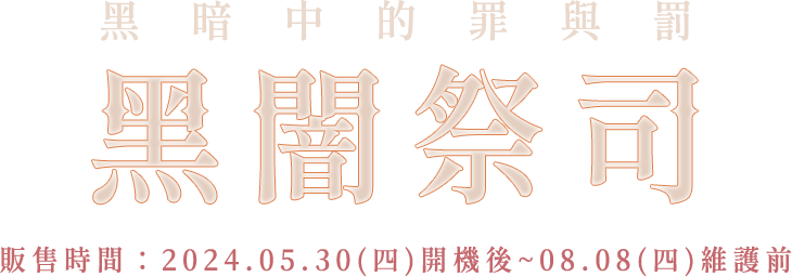 黑暗祭司