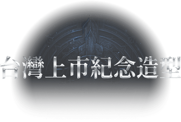 [台灣限定] 騰龍雲渺武器、造型套裝展示