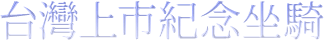 台灣上市紀念坐騎
