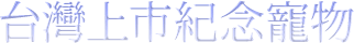 台灣上市紀念寵物
