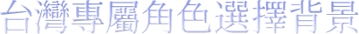台灣專屬角色選擇背景