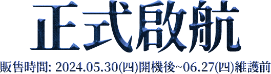 正式啟航