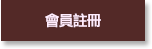 加入會員