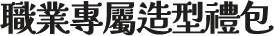 職業專屬造型禮包