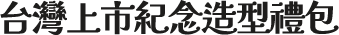 台灣上市紀念造型禮包