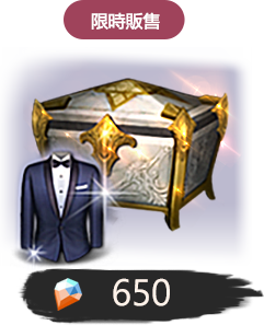 限時販售650