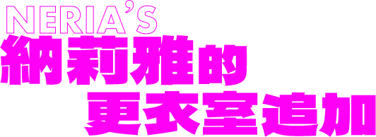納莉雅的更衣室追加