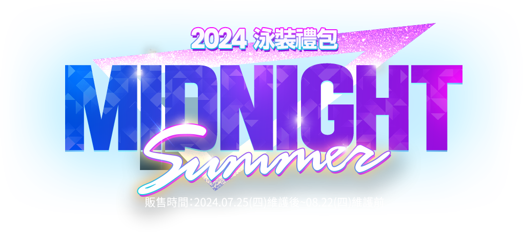 2024泳裝禮包MIDNIGHT SUMMER