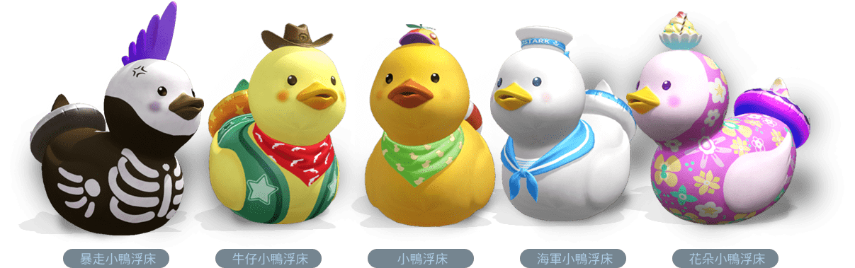 小鴨浮床