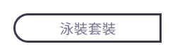泳裝套裝