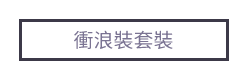 衝浪裝套裝