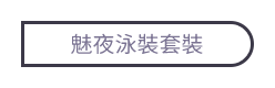 魅夜泳裝套裝