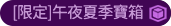 [限定]午夜夏季寶箱